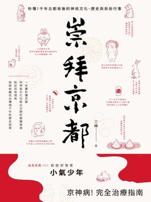 cover image of 崇拜京都